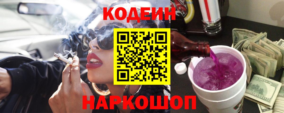 Кодеиновый сироп Lean Purple Drank  Вход с VPN  Кунгур 